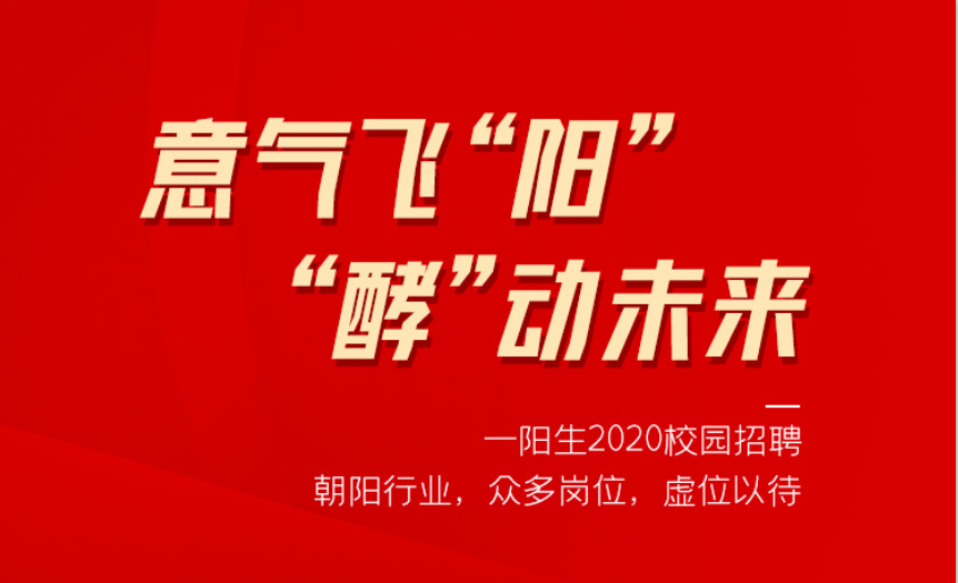 意气飞“阳” ，“酵”动未来——亚美AM8AG集团2020校园招聘季，